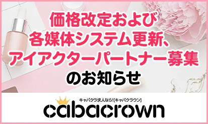 【キャバクラウン】価格改定および各媒体システム更新、アイアクターパートナー募集のお知らせ